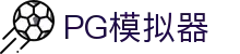 PG模拟器 - PG电子模拟器「PG试玩游戏」官方平台网站